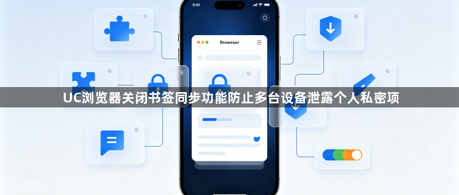 UC浏览器关闭书签同步功能防止多台设备泄露个人私密项1