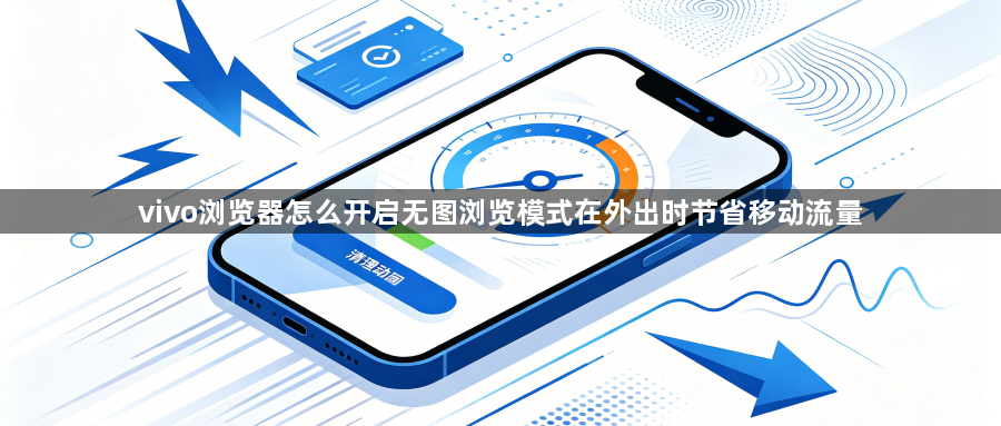 vivo浏览器怎么开启无图浏览模式在外出时节省移动流量1