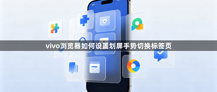 vivo浏览器如何设置划屏手势切换标签页1