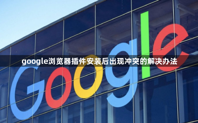 google浏览器插件安装后出现冲突的解决办法1