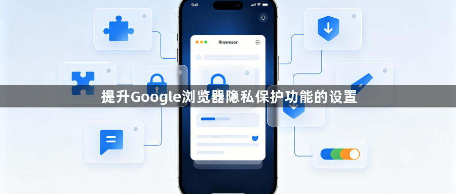 提升Google浏览器隐私保护功能的设置1