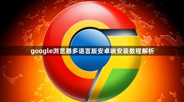 google浏览器多语言版安卓端安装教程解析1