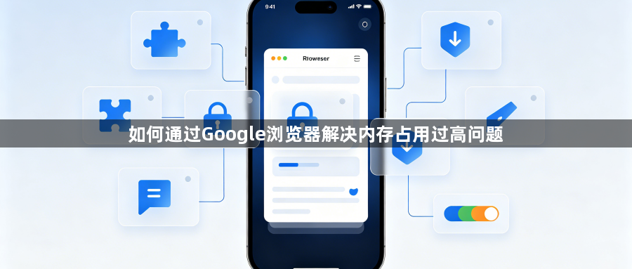 如何通过Google浏览器解决内存占用过高问题1