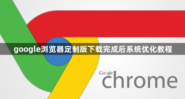 google浏览器定制版下载完成后系统优化教程1