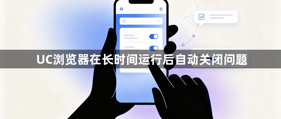 UC浏览器在长时间运行后自动关闭问题1