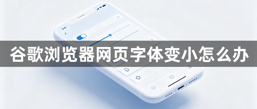 谷歌浏览器网页字体变小怎么办1