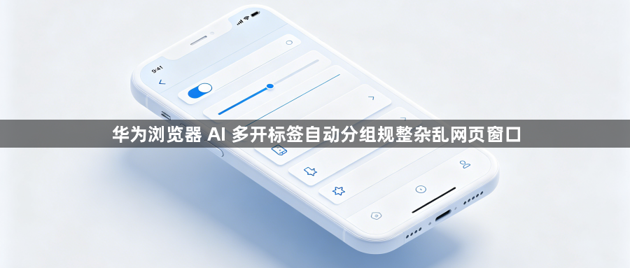 华为浏览器 AI 多开标签自动分组规整杂乱网页窗口1