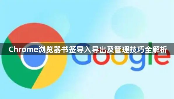 Chrome浏览器书签导入导出及管理技巧全解析1