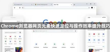 Chrome浏览器网页元素快速定位与操作效率提升技巧1