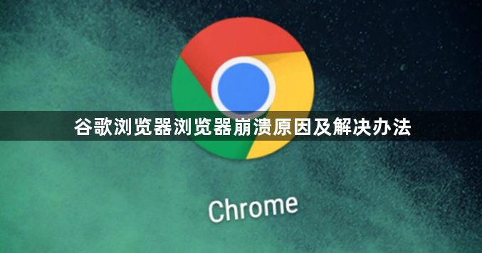 谷歌浏览器浏览器崩溃原因及解决办法1
