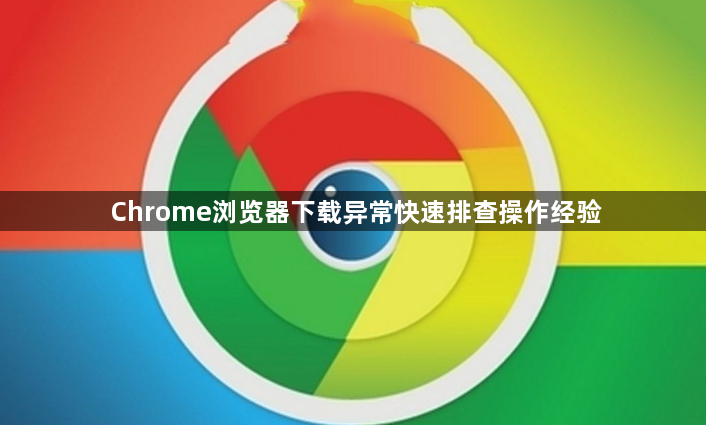 Chrome浏览器下载异常快速排查操作经验1