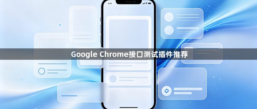 Google Chrome接口测试插件推荐1
