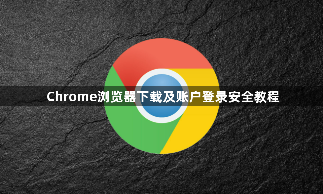 Chrome浏览器下载及账户登录安全教程1