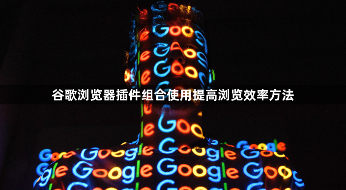 谷歌浏览器插件组合使用提高浏览效率方法1