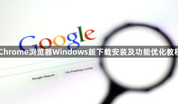 Chrome浏览器Windows版下载安装及功能优化教程1