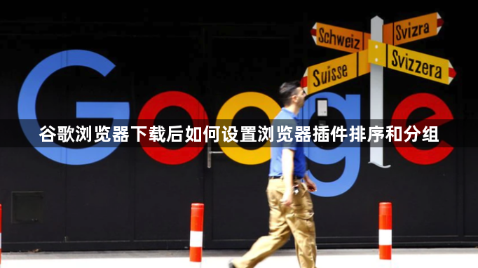 谷歌浏览器下载后如何设置浏览器插件排序和分组1