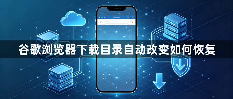 谷歌浏览器下载目录自动改变如何恢复1