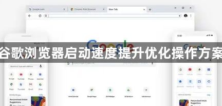 谷歌浏览器启动速度提升优化操作方案1