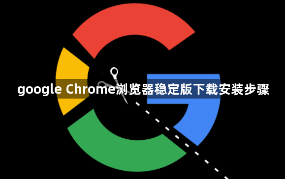 google Chrome浏览器稳定版下载安装步骤1