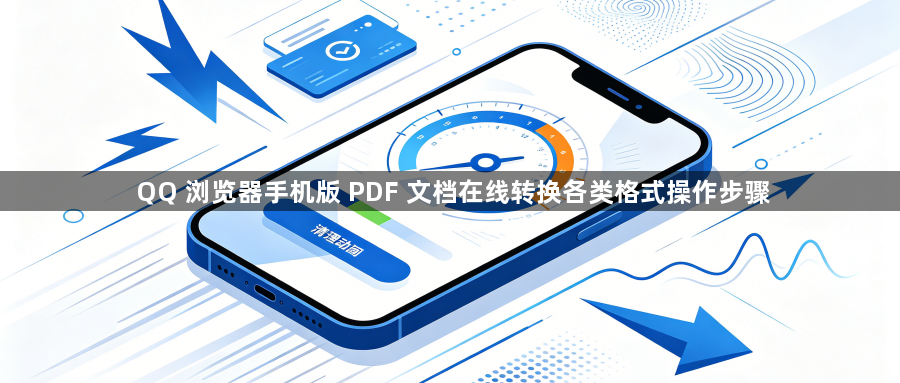QQ 浏览器手机版 PDF 文档在线转换各类格式操作步骤1