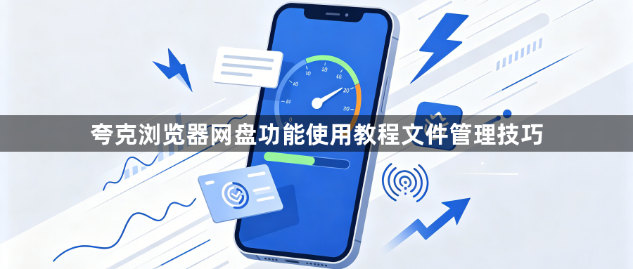 夸克浏览器网盘功能使用教程文件管理技巧1
