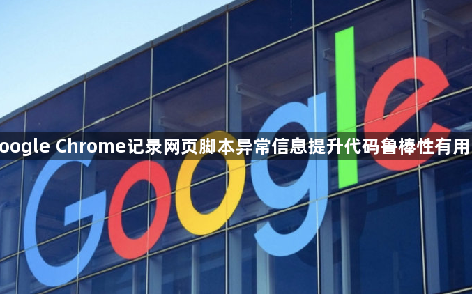 google Chrome记录网页脚本异常信息提升代码鲁棒性有用吗1
