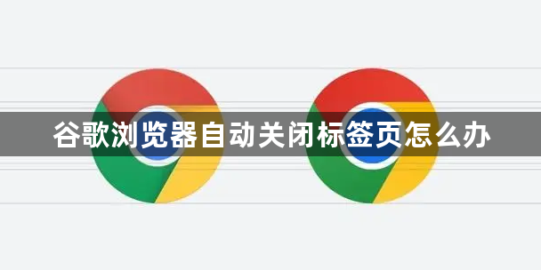 谷歌浏览器自动关闭标签页怎么办1