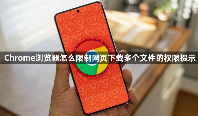 Chrome浏览器怎么限制网页下载多个文件的权限提示1