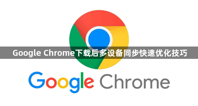 Google Chrome下载后多设备同步快速优化技巧1