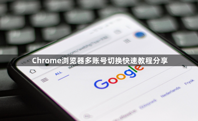 Chrome浏览器多账号切换快速教程分享1