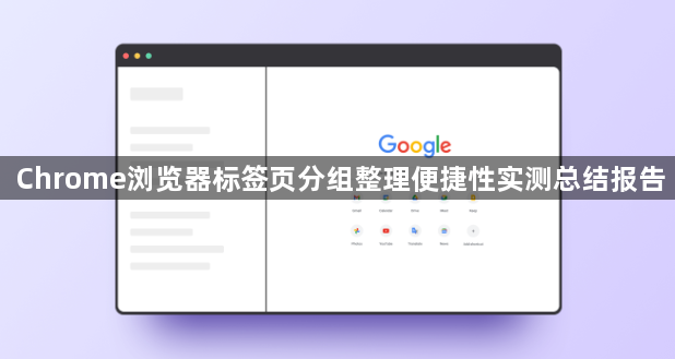 Chrome浏览器标签页分组整理便捷性实测总结报告1
