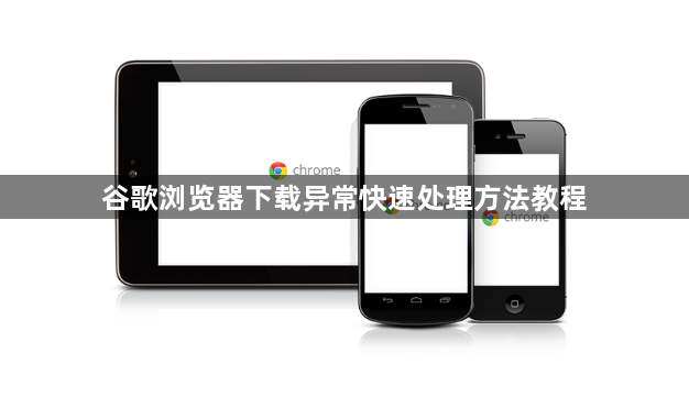 谷歌浏览器下载异常快速处理方法教程1