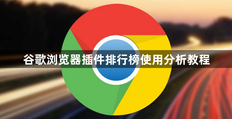 谷歌浏览器插件排行榜使用分析教程1