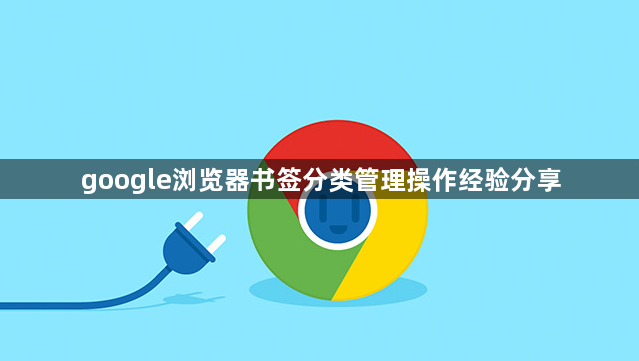 google浏览器书签分类管理操作经验分享1