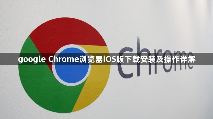 google Chrome浏览器iOS版下载安装及操作详解1