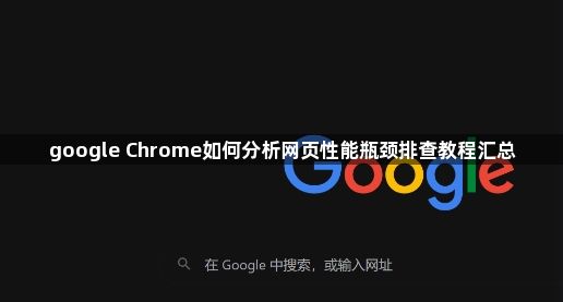 google Chrome如何分析网页性能瓶颈排查教程汇总1