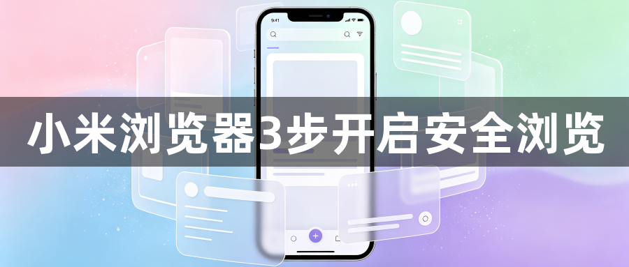 小米浏览器3步开启安全浏览1