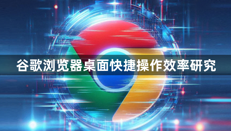 谷歌浏览器桌面快捷操作效率研究1