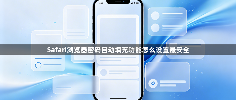 Safari浏览器密码自动填充功能怎么设置最安全1