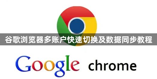 谷歌浏览器多账户快速切换及数据同步教程1