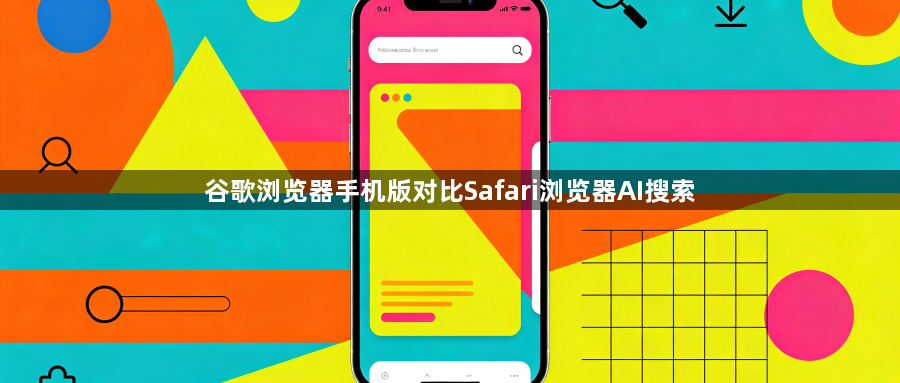 谷歌浏览器手机版对比Safari浏览器AI搜索1