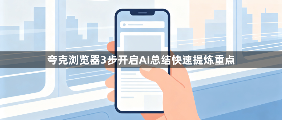 夸克浏览器3步开启AI总结快速提炼重点1