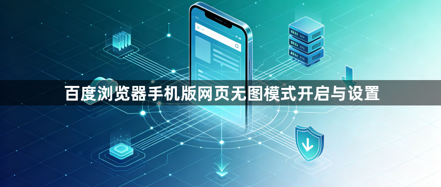 百度浏览器手机版网页无图模式开启与设置1