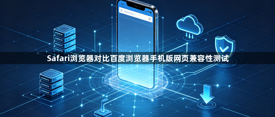 Safari浏览器对比百度浏览器手机版网页兼容性测试1