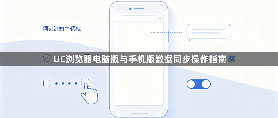 UC浏览器电脑版与手机版数据同步操作指南1