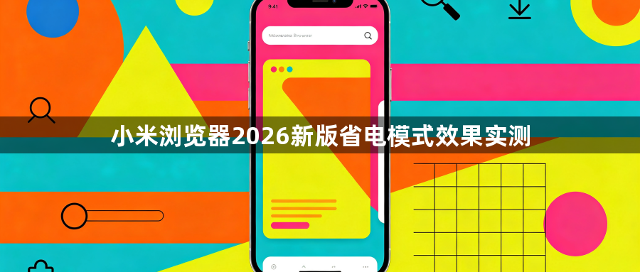 小米浏览器2026新版省电模式效果实测1