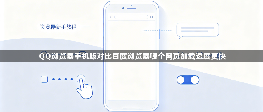 QQ浏览器手机版对比百度浏览器哪个网页加载速度更快1