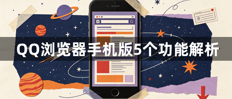 QQ浏览器手机版5个功能解析1