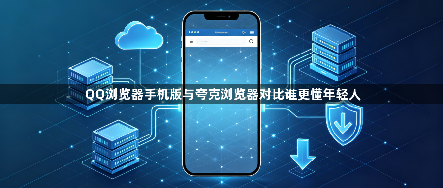 QQ浏览器手机版与夸克浏览器对比谁更懂年轻人1