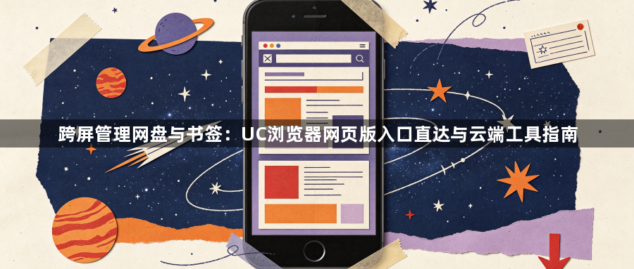 跨屏管理网盘与书签：UC浏览器网页版入口直达与云端工具指南1